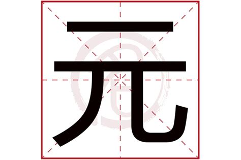 元字五行